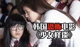 少女怪谈在线观看,揭秘神秘传说，惊悚之夜等你揭晓